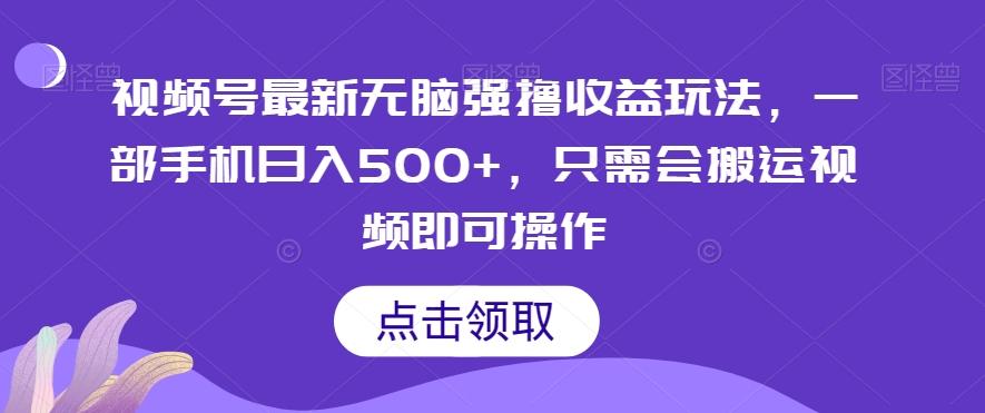 视频号最新无脑强撸收益玩法，一部手机日入500+，只需会搬运视频即可操作-有道资源网