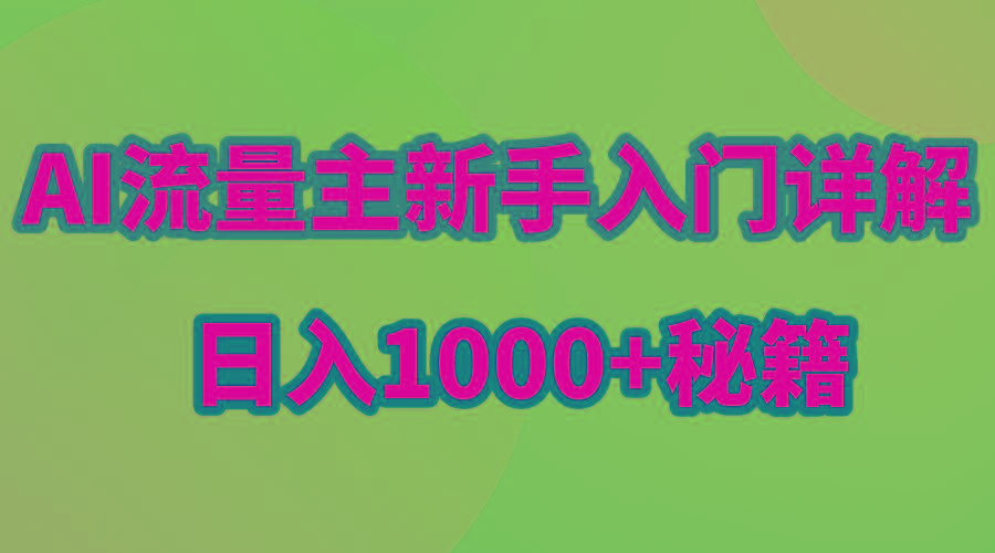 AI流量主新手入门详解公众号爆文玩法，公众号流量主日入1000+秘籍-有道资源网