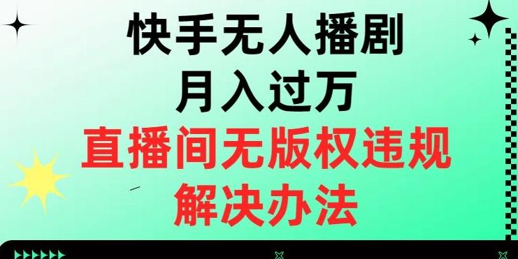 快手无人播剧月入过万，直播间无版权违规的解决办法【揭秘】-有道资源网