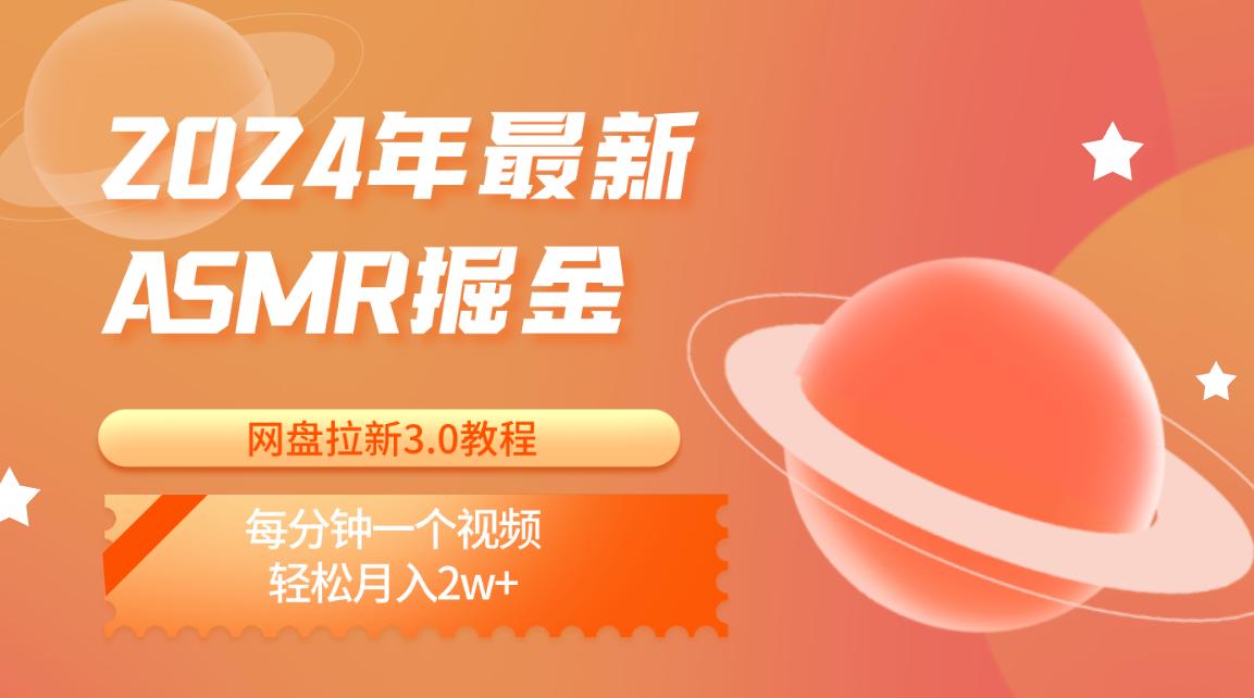 2024年最新ASMR掘金网盘拉新3.0教程：每分钟一个视频，轻松月入2w+-有道资源网