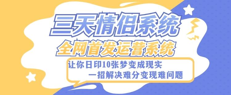 全新三天情侣系统-全网首发附带详细搭建教程-小白也能轻松上手搭建【详细教程+源码】-有道资源网