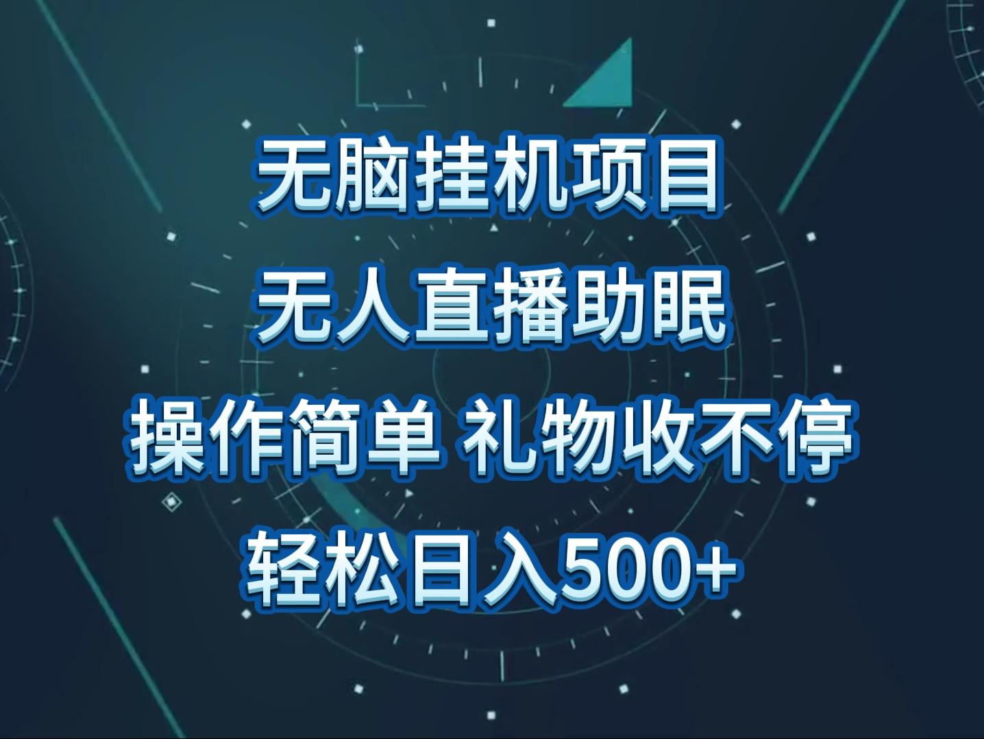 无人直播助眠项目，无脑挂机，操作简单，解放双手，礼物刷不停-有道资源网