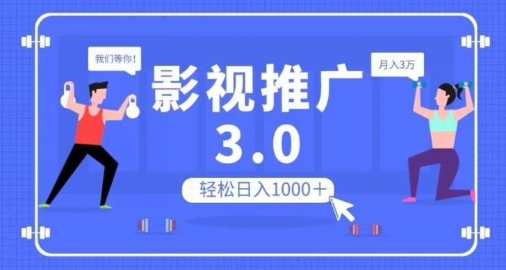 影视推广3.0，轻松无脑搬运，日入1000＋，可批量操作放大收益【揭秘】-有道资源网