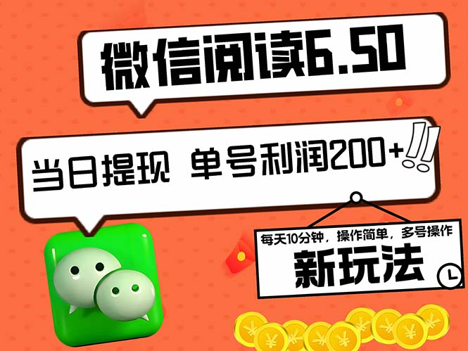 2024最新微信阅读6.50新玩法，5-10分钟 日利润200+，0成本当日提现，可…-有道资源网