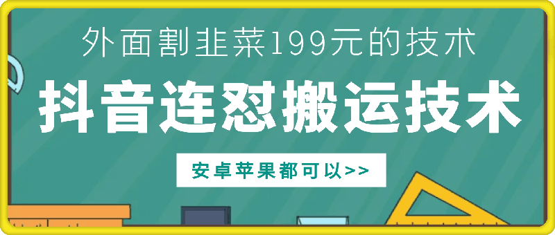 外面别人割199元DY连怼搬运技术，安卓苹果都可以-有道资源网