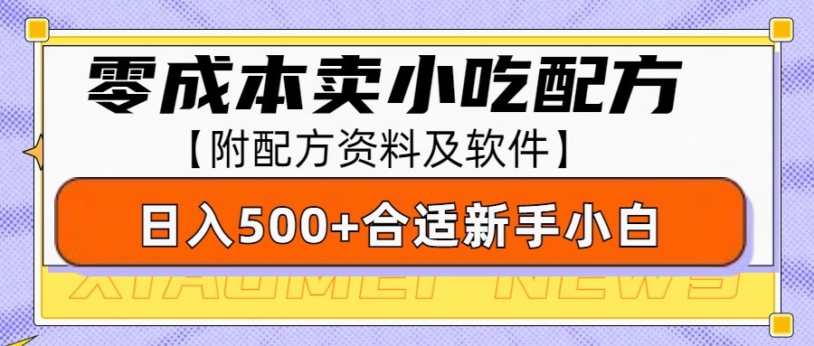 零成本售卖小吃配方，日入500+，适合新手小白操作(附配方资料及软件)-有道资源网