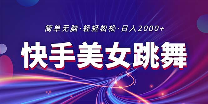 最新快手美女跳舞直播，拉爆流量不违规，轻轻松松日入2000+-有道资源网