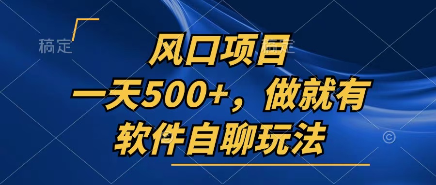 一天500+，只要做就有，软件自聊玩法-有道资源网