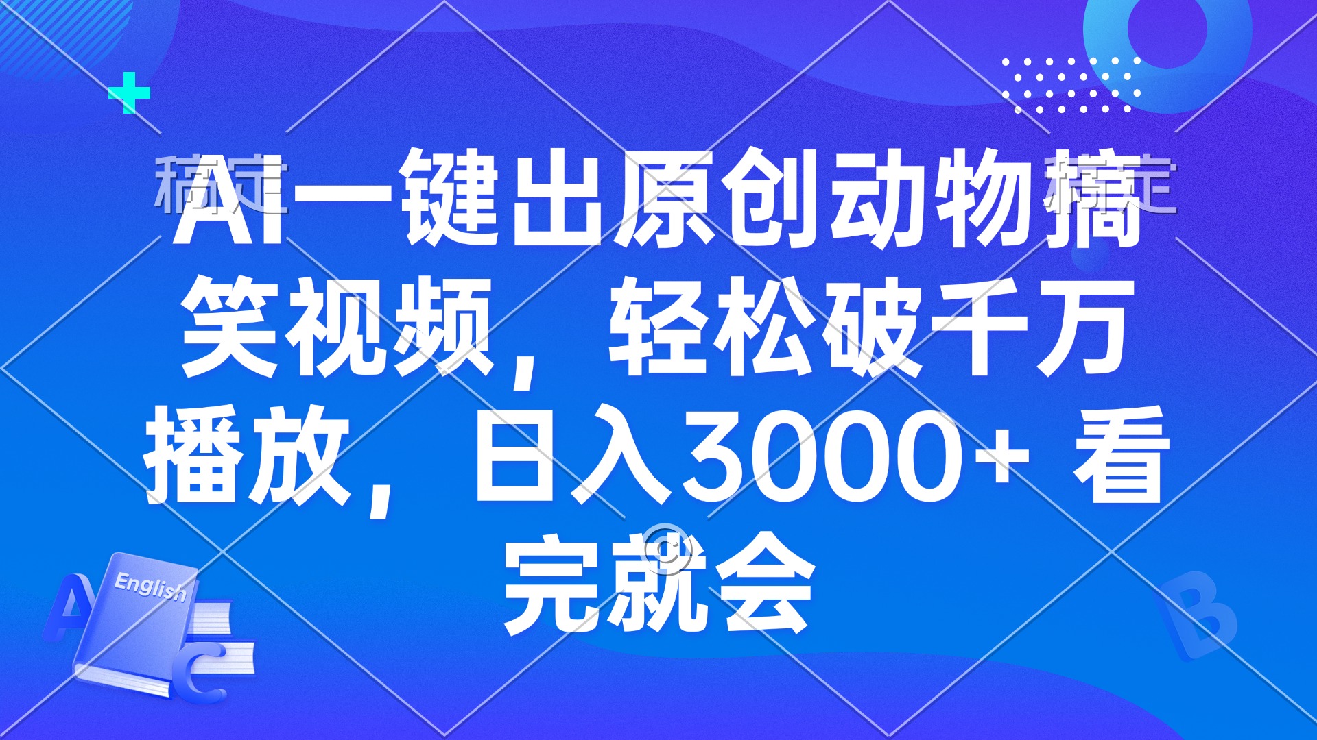 AI一键出原创动物搞笑视频，轻松破千万播放，日入3000+ 看完就会-有道资源网