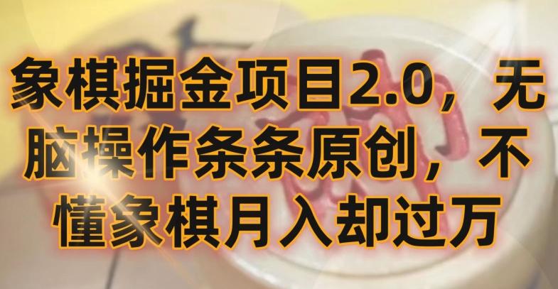 象棋掘金项目2.0，无脑操作条条原创，不懂象棋月入却过万【揭秘】-有道资源网