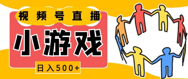 视频号新赛道，一天收入5张，小游戏直播火爆，操作简单，适合小白【揭秘】-有道资源网