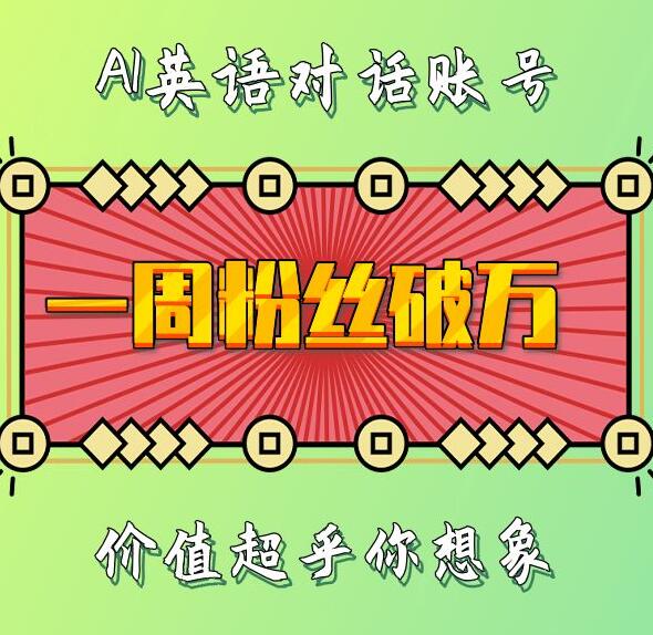 一周粉丝破万：AI英语对话账号，价值超乎你想象【揭秘】-有道资源网