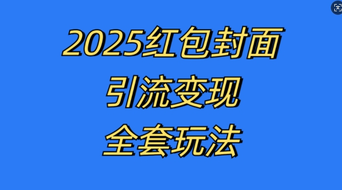 红包封面引流变现全套玩法，最新的引流玩法和变现模式，认真执行，嘎嘎赚钱【揭秘】-有道资源网