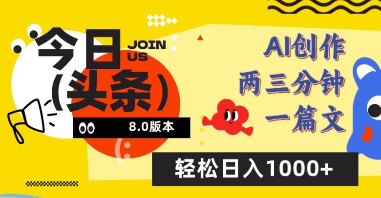 今日头条6.0玩法，AI一键创作改写，简单易上手，轻松日入1000+【揭秘】-有道资源网