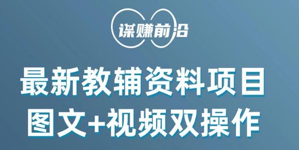 最新小学教辅资料项目，图文+视频双操作，单月稳定变现 1W+ 操作简单适合新手小白-有道资源网