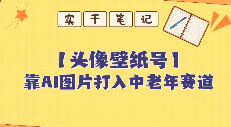 靠AI生成短视频壁纸号打入中老年群体，超简单制作，可批量矩阵操作-有道资源网