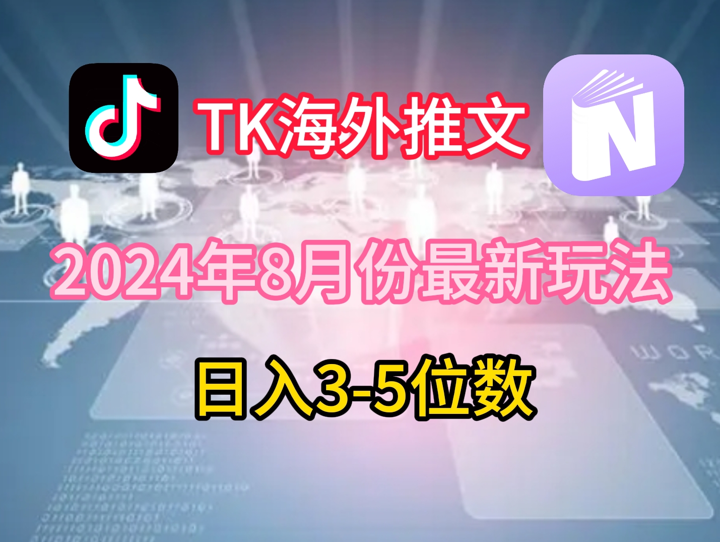 TikTok海外推文8月最新玩法，单日3-5位数，赚老美的钱【揭秘】-有道资源网