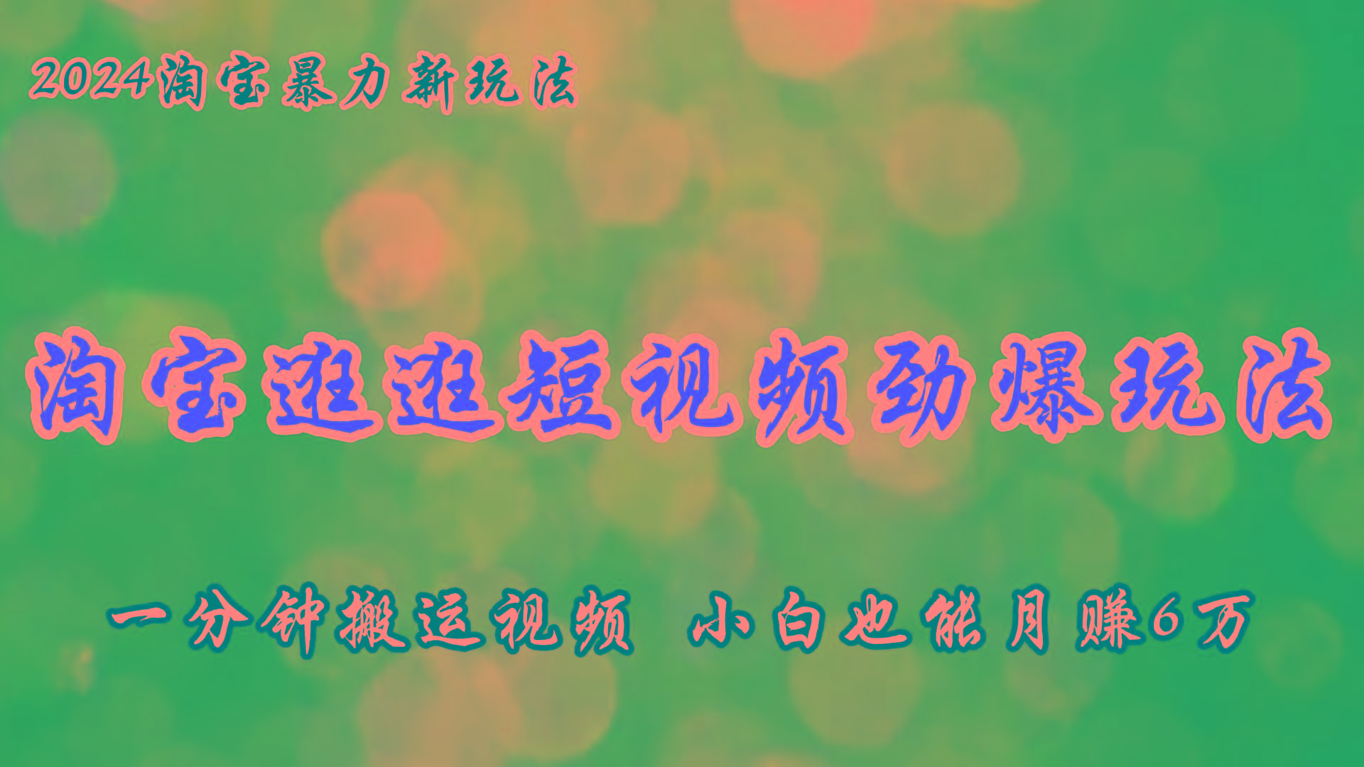 淘宝逛逛短视频劲爆玩法，只需一分钟搬运视频，小白也能月赚6万+-有道资源网