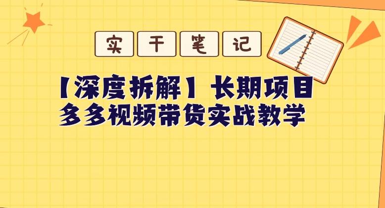 【深度拆解】多多视频带货个人实战教学，无需绑定MCN，简单操作-有道资源网