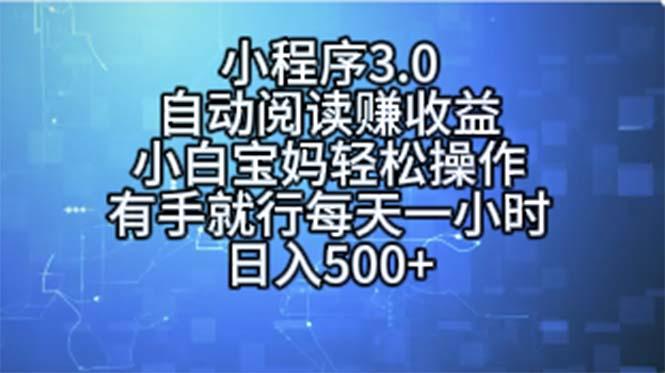 小程序3.0，自动阅读赚收益，小白宝妈轻松操作，有手就行，每天一小时…-有道资源网