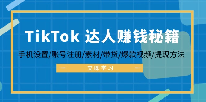 TikTok&达人赚钱秘籍 手机设置/账号注册/素材/带货/爆款视频/提现方法-有道资源网