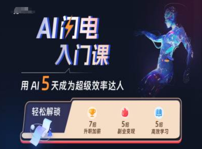 AI闪电入门课，用AI帮你成为超级效率达人-有道资源网