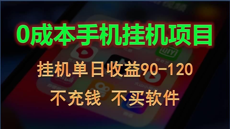 0投入全新躺赚玩法！手机自动看广告，每日稳定挂机收益90~120元-有道资源网