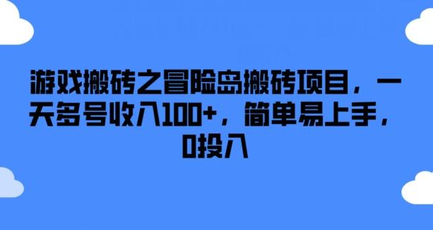 游戏搬砖之冒险岛搬砖项目，一天多号收入100+，简单易上手，0投入【揭秘】-有道资源网