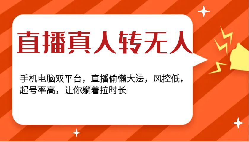 直播真人转无人，手机电脑双平台，直播偷懒大法，风控低，起号率高，让你躺着拉时长-有道资源网