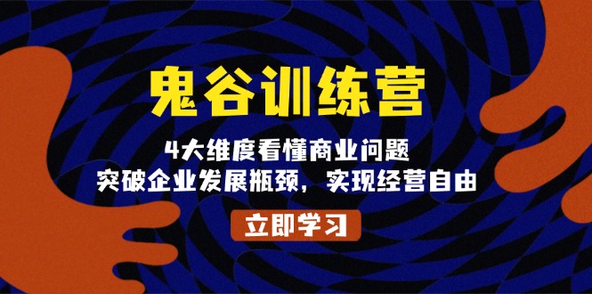 鬼 谷 训 练 营，4大维度看懂商业问题，突破企业发展瓶颈，实现经营自由-有道资源网