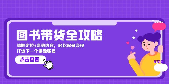 图书带货全攻略：精准定位+高效内容，轻松起号变现 打造下一个爆款账号-有道资源网