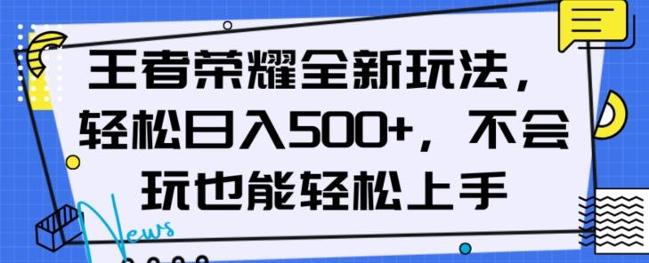 王者荣耀全新玩法，轻松日入500+，小白也能轻松上手【揭秘】-有道资源网