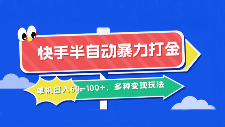 快手半自动暴力打金，单机日入60-100+，多种变现玩法-有道资源网