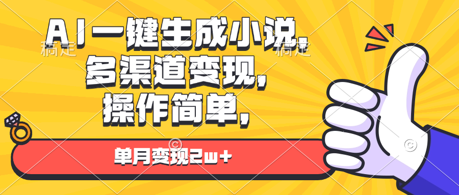 AI一键生成小说，多渠道变现， 操作简单，单月变现2w+-有道资源网