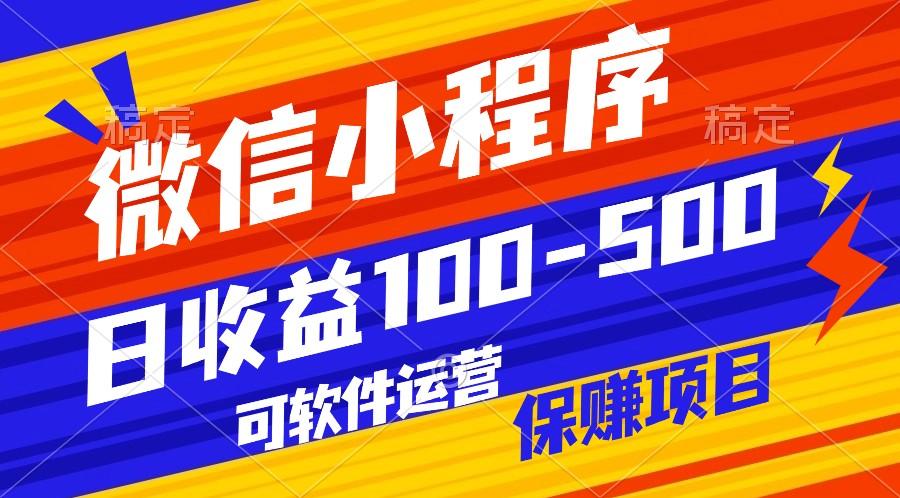 腾讯官方项目，可软件自动运营，稳定有保障，日均收益100-500+-有道资源网