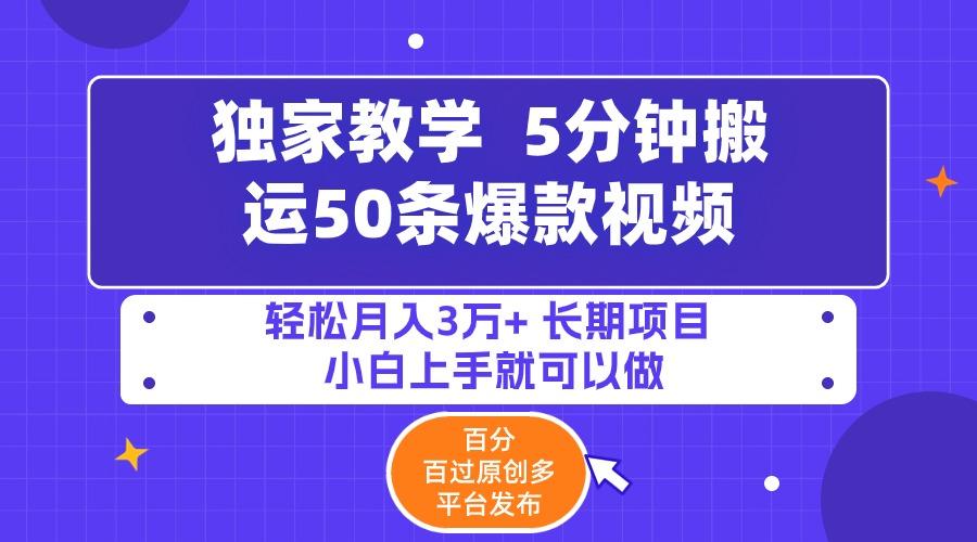 (9587期)5分钟搬运50条爆款视频!百分 百过原创，多平台发布，轻松月入3万+ 长期…-有道资源网