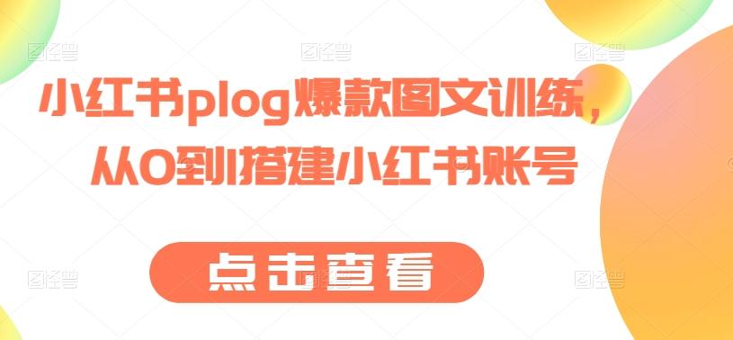 小红书plog爆款图文训练，从0到1搭建小红书账号-有道资源网