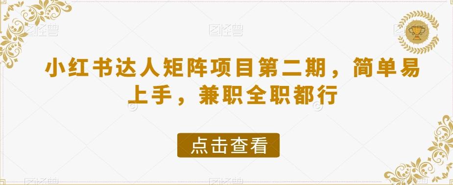 小红书达人矩阵项目第二期，简单易上手，兼职全职都行-有道资源网