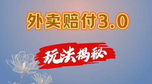 外卖赔付3.0玩法揭秘，简单易上手，在家用手机操作，每日500+【仅揭秘】-有道资源网