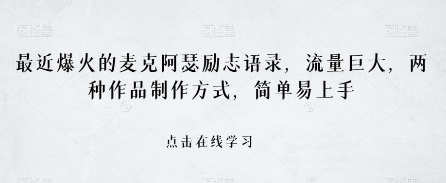 最近爆火的麦克阿瑟励志语录，流量巨大，两种作品制作方式，简单易上手【揭秘】-有道资源网