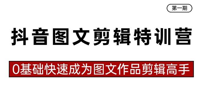 抖音图文剪辑特训营第一期，0基础快速成为图文作品剪辑高手(23节课)-有道资源网