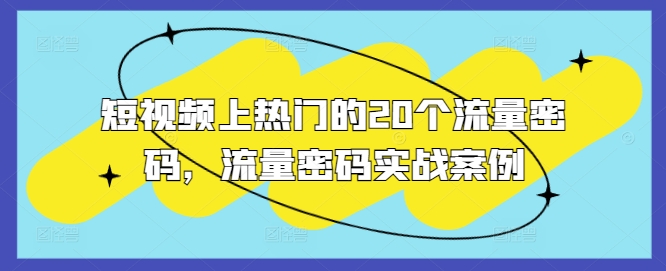 短视频上热门的20个流量密码，流量密码实战案例-有道资源网