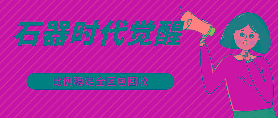 石器时代觉醒全自动游戏搬砖项目，2024年最稳挂机项目0封号一台电脑10-20开利润500+-有道资源网