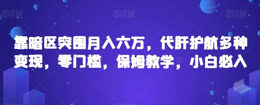 靠暗区突围月入六万，代肝护航多种变现，零门槛，保姆教学，小白必入【揭秘】-有道资源网