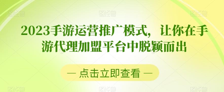 2023手游运营推广模式，让你在手游代理加盟平台中脱颖而出-有道资源网