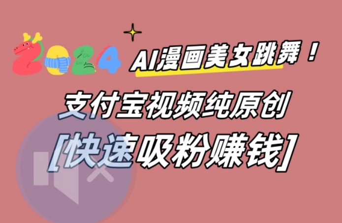 AI动漫美女跳舞视频，无脑搬运原创视频，多项引流方式【揭秘】-有道资源网