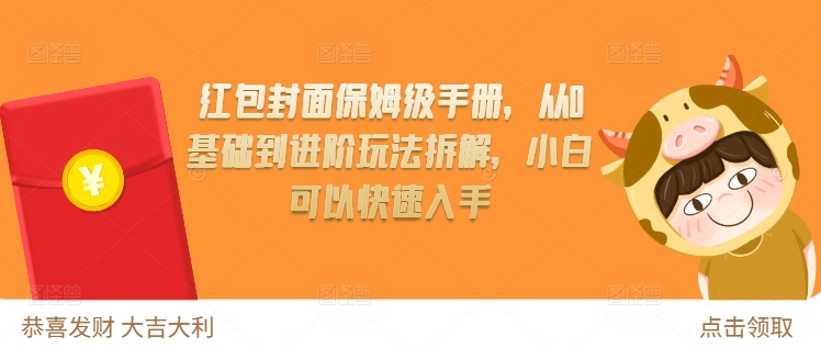 红包封面保姆级手册，从0基础到进阶玩法拆解，小白可以快速入手-有道资源网