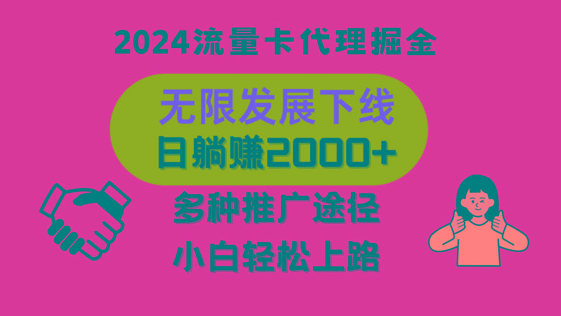 三网流量卡代理招募，无限发展下线，日躺赚2000+，新手小白轻松上路。-有道资源网