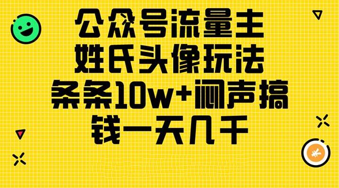 公众号流量主，姓氏头像玩法，条条10w+闷声搞钱一天几千，详细教程-有道资源网