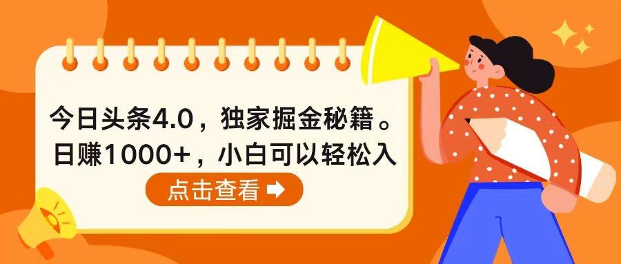 今日头条4.0，掘金秘籍。日赚1000+，小白可以轻松入手-有道资源网